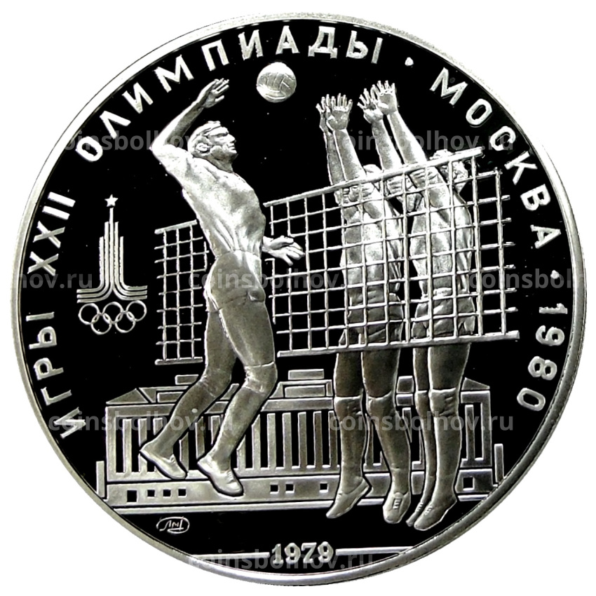 Монета 10 рублей 1979 года ЛМД «XXII летние Олимпийские Игры 1980 в Москве (Олимпиада-80) — Волейбол»