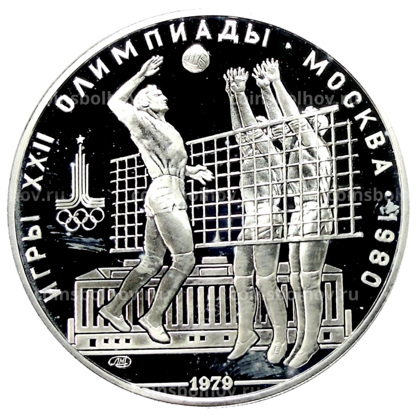 Монета 10 рублей 1979 года ЛМД «XXII летние Олимпийские Игры 1980 в Москве (Олимпиада-80) — Волейбол»
