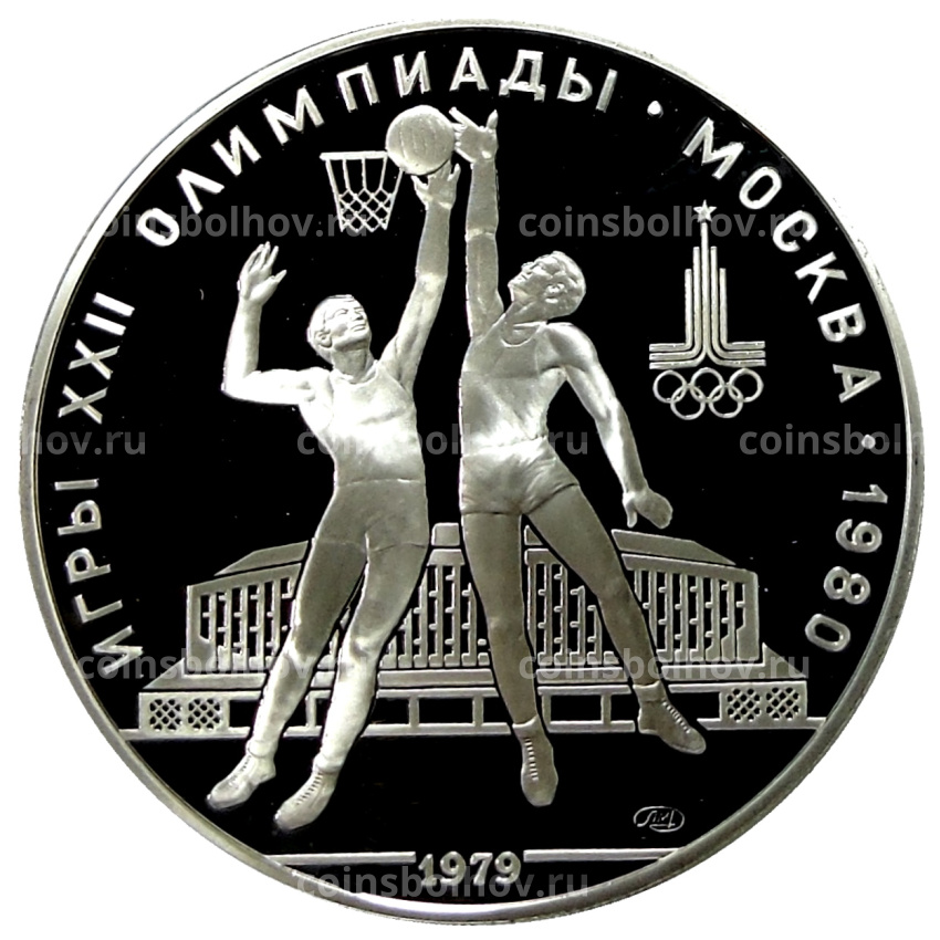 Монета 10 рублей 1979 года ЛМД «XXII летние Олимпийские Игры 1980 в Москве (Олимпиада-80) — Баскетбол»