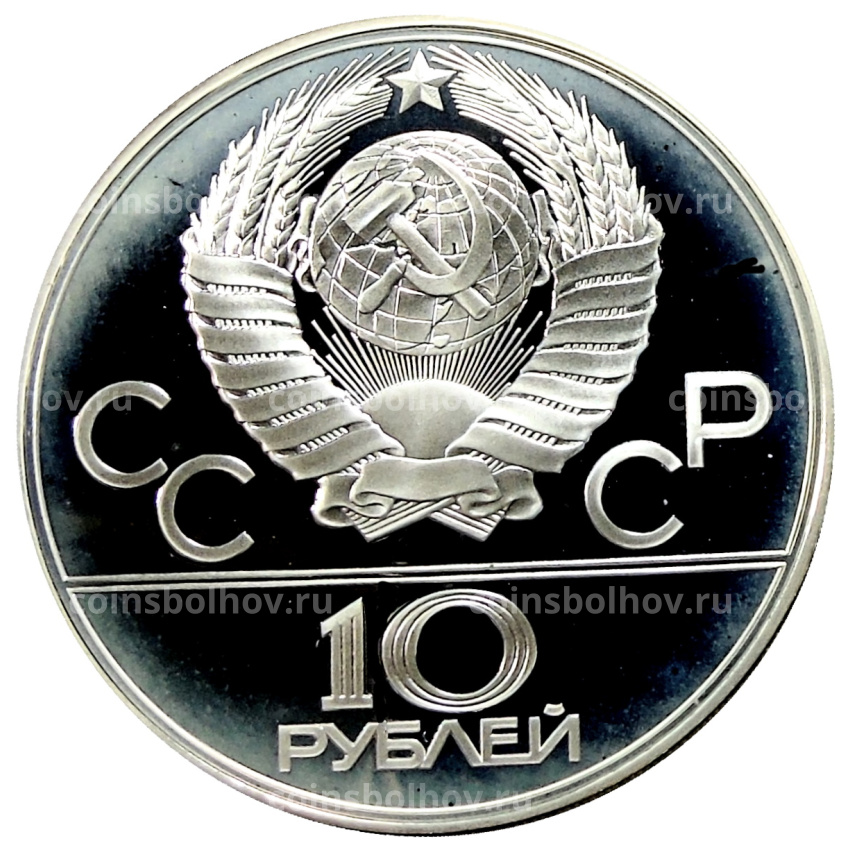 Монета 10 рублей 1979 года ЛМД «XXII летние Олимпийские Игры 1980 в Москве (Олимпиада-80) — Баскетбол» (вид 2)