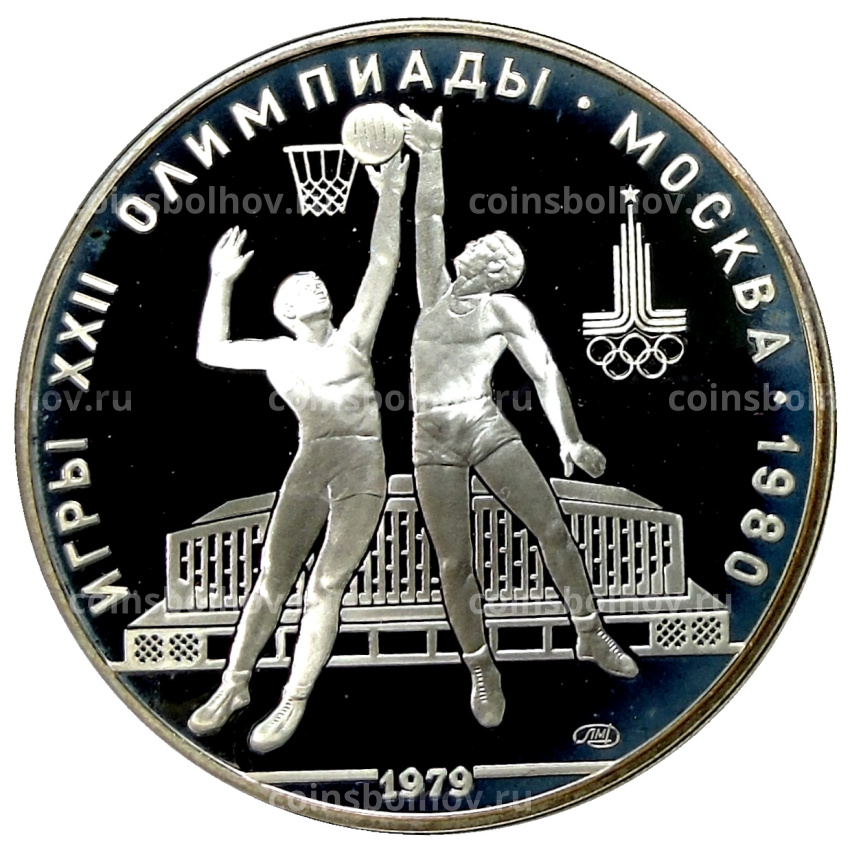 Монета 10 рублей 1979 года ЛМД «XXII летние Олимпийские Игры 1980 в Москве (Олимпиада-80) — Баскетбол»