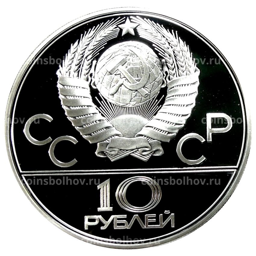 Монета 10 рублей 1979 года ЛМД «XXII летние Олимпийские Игры 1980 в Москве (Олимпиада-80) — Баскетбол» (вид 2)