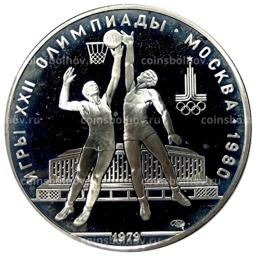 Монета 10 рублей 1979 года ЛМД «XXII летние Олимпийские Игры 1980 в Москве (Олимпиада-80) — Баскетбол»