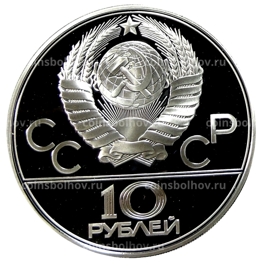 Монета 10 рублей 1979 года ЛМД «XXII летние Олимпийские Игры 1980 в Москве (Олимпиада-80) — Баскетбол» (вид 2)