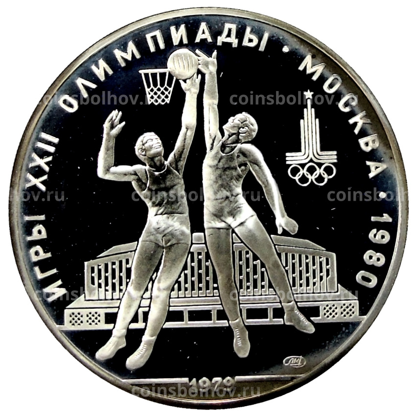 Монета 10 рублей 1979 года ЛМД «XXII летние Олимпийские Игры 1980 в Москве (Олимпиада-80) — Баскетбол»
