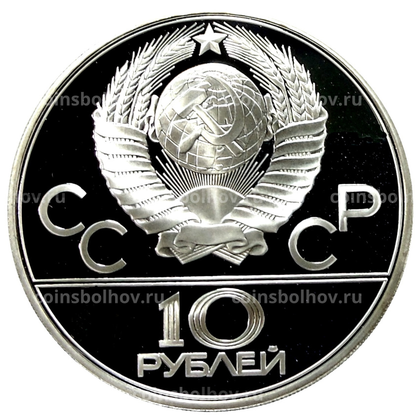 Монета 10 рублей 1979 года ЛМД «XXII летние Олимпийские Игры 1980 в Москве (Олимпиада-80) — Баскетбол» (вид 2)