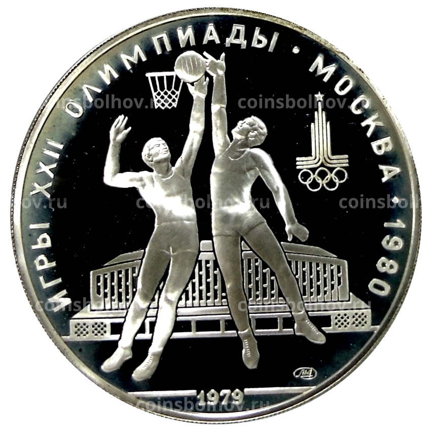 Монета 10 рублей 1979 года ЛМД «XXII летние Олимпийские Игры 1980 в Москве (Олимпиада-80) — Баскетбол»