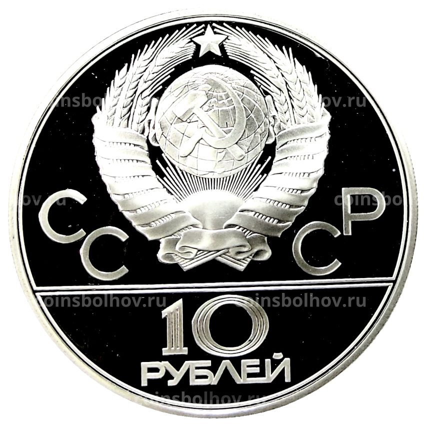Монета 10 рублей 1979 года ЛМД «XXII летние Олимпийские Игры 1980 в Москве (Олимпиада-80) — Баскетбол» (вид 2)
