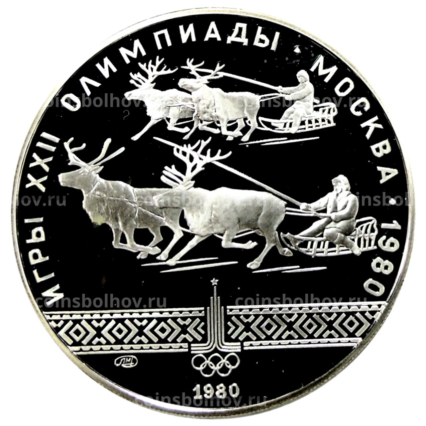 Монета 10 рублей 1980 года ЛМД «XXII летние Олимпийские Игры 1980 в Москве (Олимпиада-80) — Гонки на оленьих упряжках»