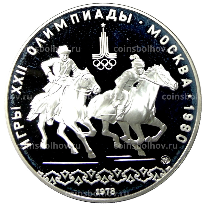 Монета 10 рублей 1978 года ММД «XXII летние Олимпийские Игры 1980 в Москве (Олимпиада-80) — Догони девушку»