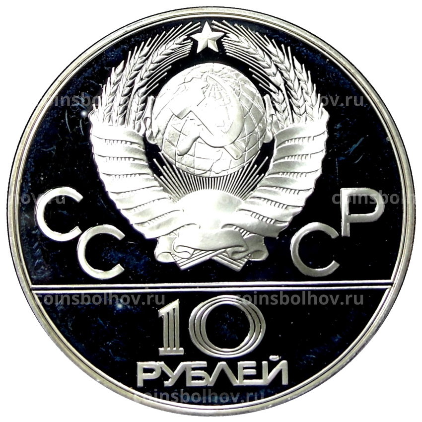 Монета 10 рублей 1978 года ММД «XXII летние Олимпийские Игры 1980 в Москве (Олимпиада-80) — Догони девушку» (вид 2)