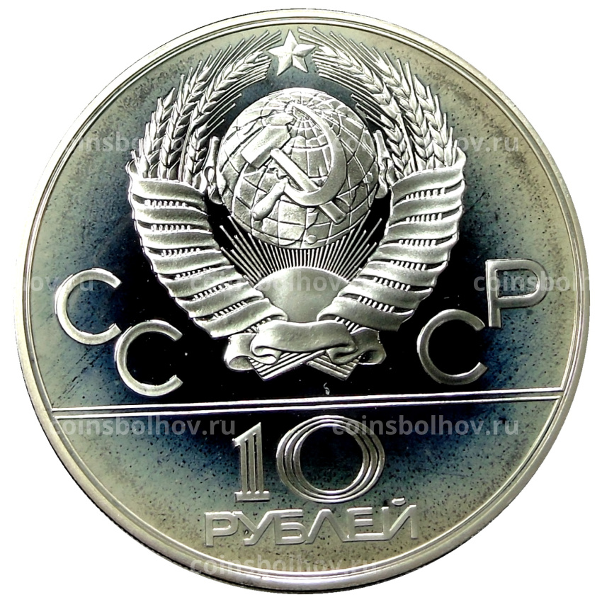 Монета 10 рублей 1978 года ММД «XXII летние Олимпийские Игры 1980 в Москве (Олимпиада-80) — Догони девушку» (вид 2)