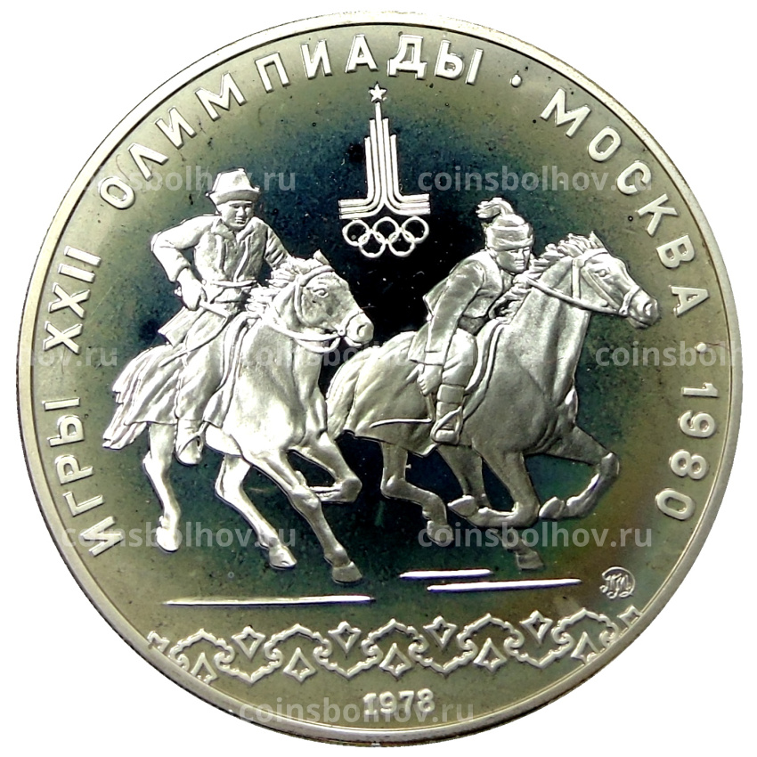 Монета 10 рублей 1978 года ММД «XXII летние Олимпийские Игры 1980 в Москве (Олимпиада-80) — Догони девушку»