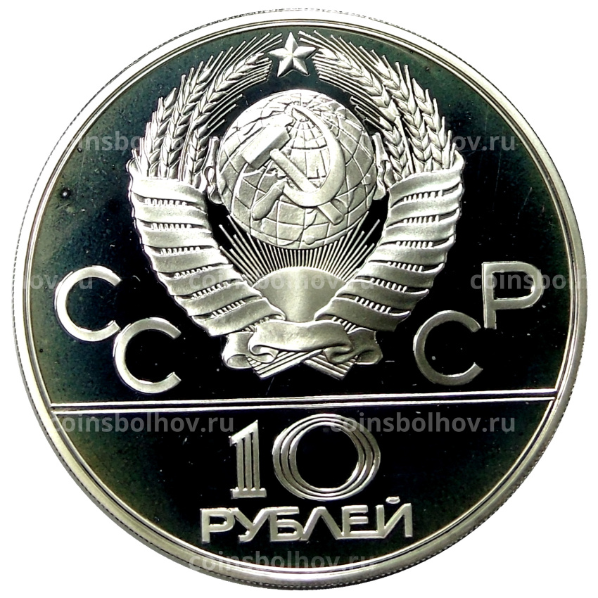 Монета 10 рублей 1978 года ММД «XXII летние Олимпийские Игры 1980 в Москве (Олимпиада-80) — Догони девушку» (вид 2)
