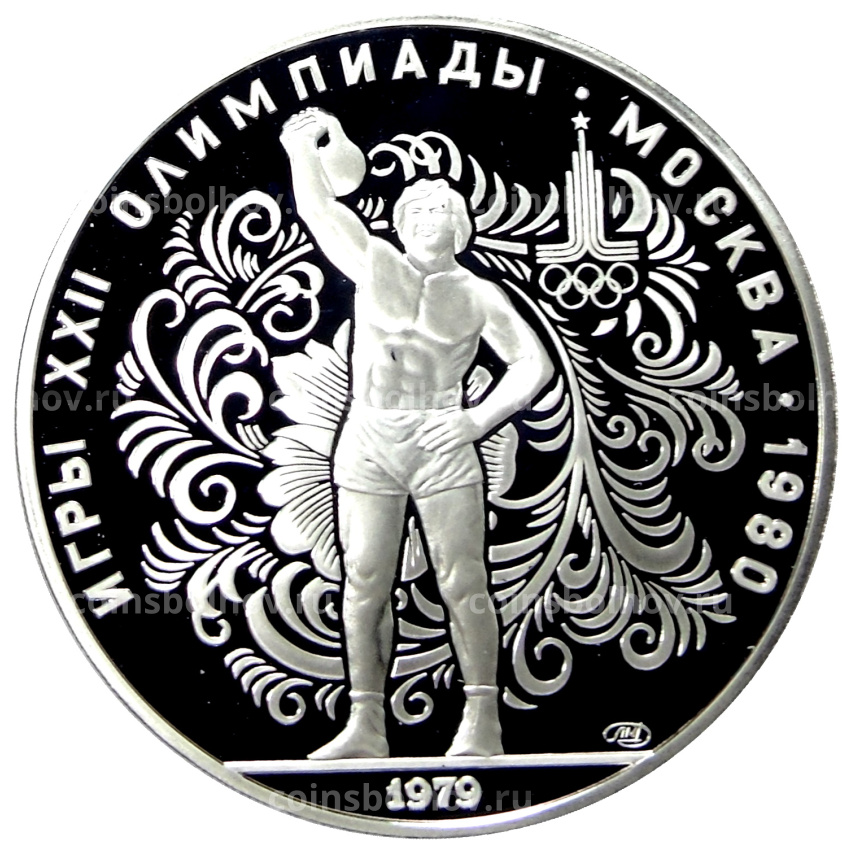 Монета 10 рублей 1979 года ЛМД «XXII летние Олимпийские Игры 1980 в Москве (Олимпиада-80) — Поднятие гири»