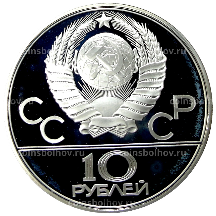 Монета 10 рублей 1979 года ЛМД «XXII летние Олимпийские Игры 1980 в Москве (Олимпиада-80) — Поднятие гири» (вид 2)