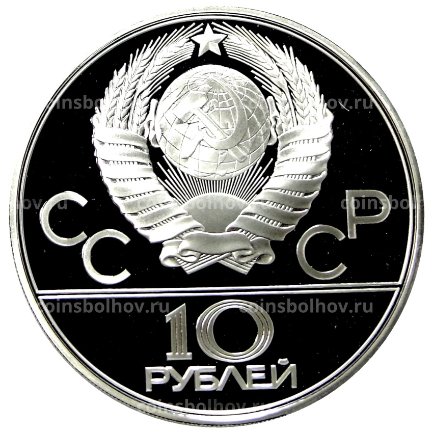 Монета 10 рублей 1979 года ЛМД «XXII летние Олимпийские Игры 1980 в Москве (Олимпиада-80) — Поднятие гири» (вид 2)
