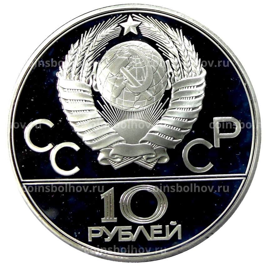 Монета 10 рублей 1979 года ЛМД «XXII летние Олимпийские Игры 1980 в Москве (Олимпиада-80) — Поднятие гири» (вид 2)