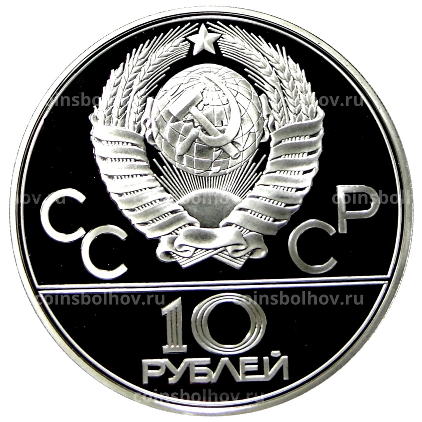 Монета 10 рублей 1978 года ЛМД «XXII летние Олимпийские Игры 1980 в Москве (Олимпиада-80) — Велоспорт» (вид 2)