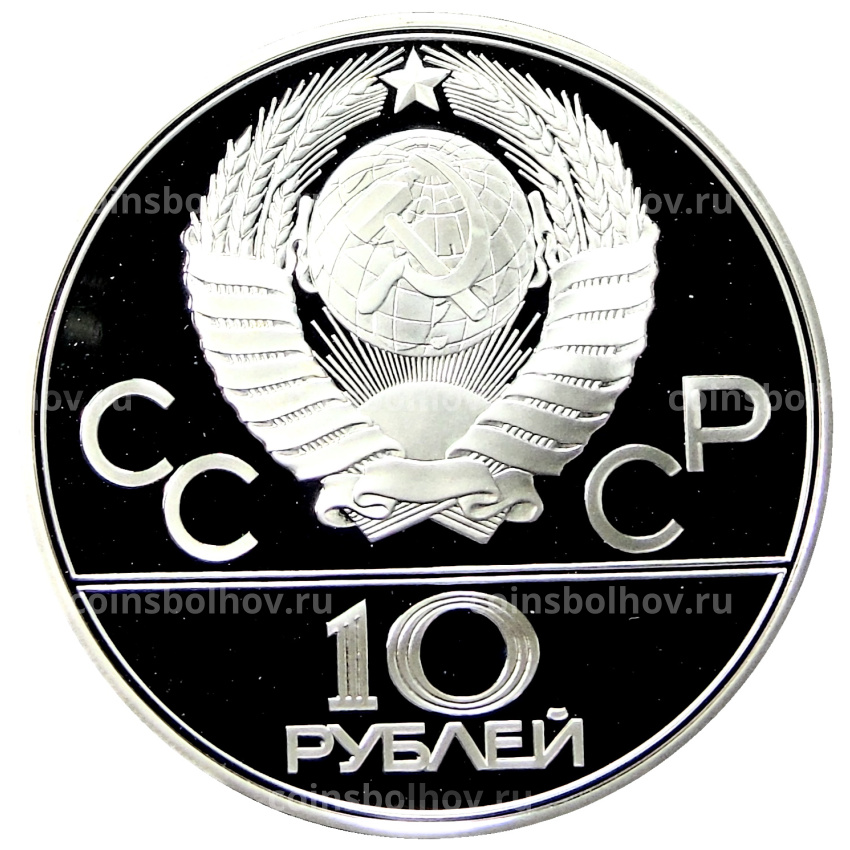 Монета 10 рублей 1978 года ЛМД «XXII летние Олимпийские Игры 1980 в Москве (Олимпиада-80) — Велоспорт» (вид 2)