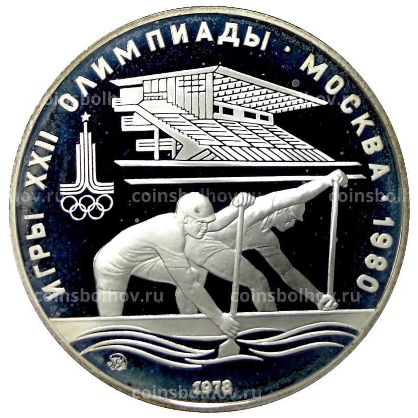 Монета 10 рублей 1978 года ММД «XXII летние Олимпийские Игры 1980 в Москве (Олимпиада-80) — Гребля»
