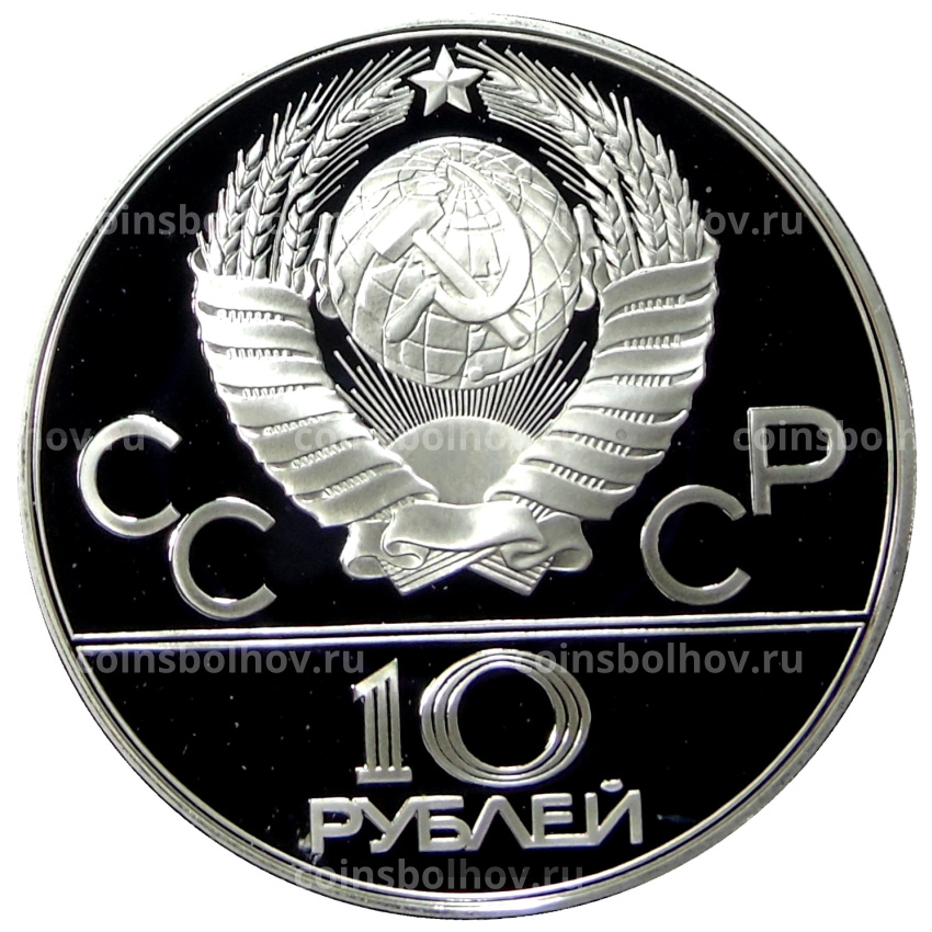 Монета 10 рублей 1978 года ММД «XXII летние Олимпийские Игры 1980 в Москве (Олимпиада-80) — Гребля» (вид 2)