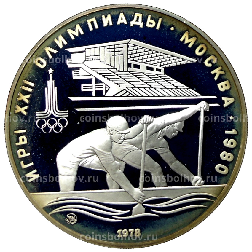 Монета 10 рублей 1978 года ММД «XXII летние Олимпийские Игры 1980 в Москве (Олимпиада-80) — Гребля»