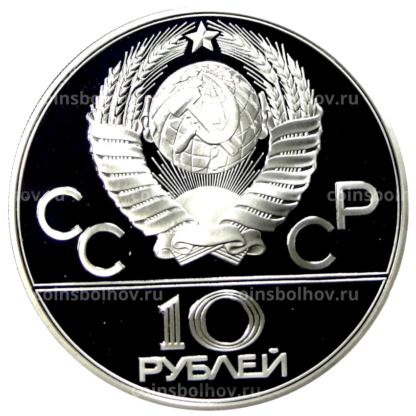 Монета 10 рублей 1978 года ММД «XXII летние Олимпийские Игры 1980 в Москве (Олимпиада-80) — Гребля» (вид 2)