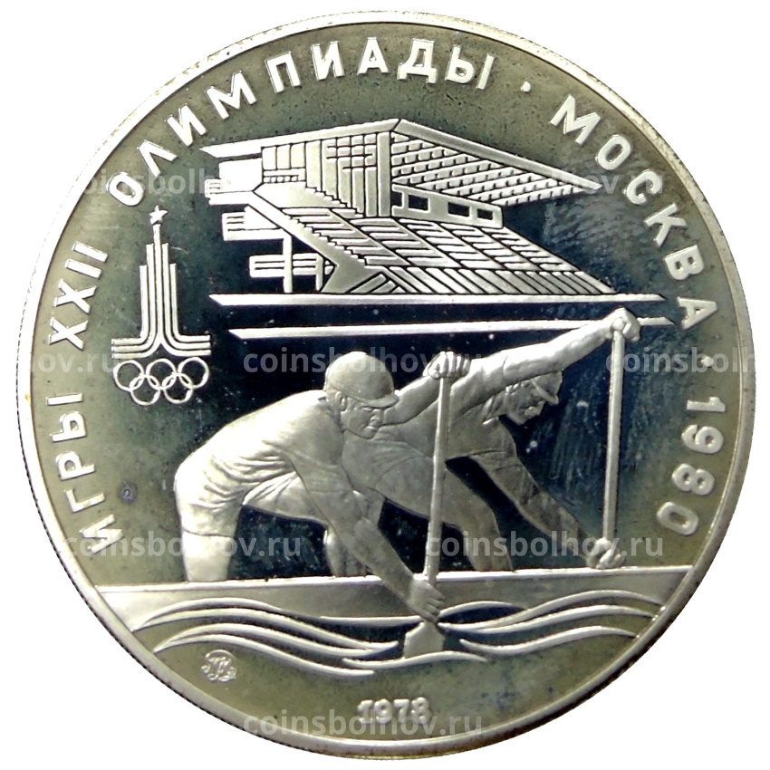 Монета 10 рублей 1978 года ММД «XXII летние Олимпийские Игры 1980 в Москве (Олимпиада-80) — Гребля»