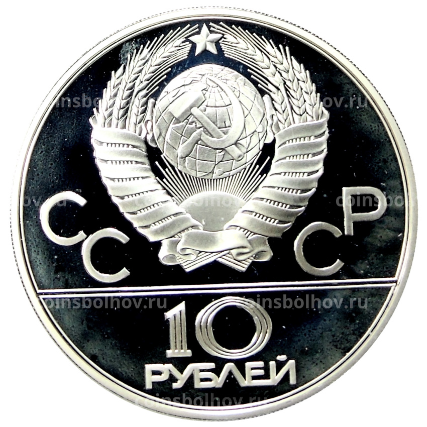 Монета 10 рублей 1978 года ММД «XXII летние Олимпийские Игры 1980 в Москве (Олимпиада-80) — Гребля» (вид 2)