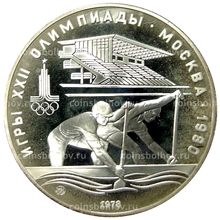 Монета 10 рублей 1978 года ММД «XXII летние Олимпийские Игры 1980 в Москве (Олимпиада-80) — Гребля»