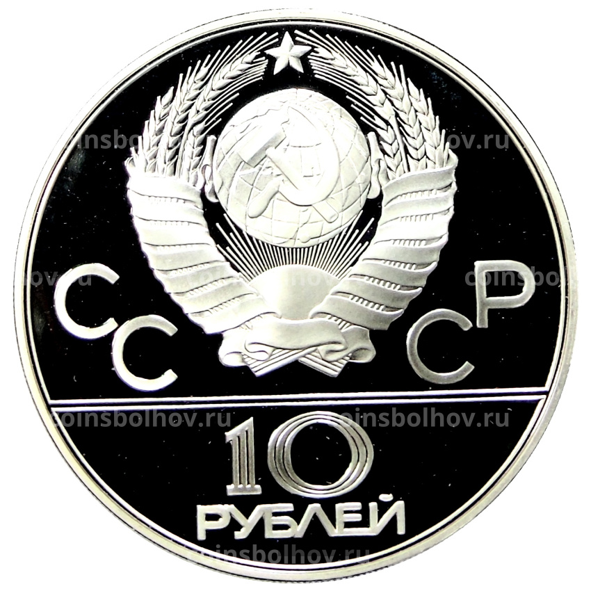 Монета 10 рублей 1978 года ММД «XXII летние Олимпийские Игры 1980 в Москве (Олимпиада-80) — Гребля» (вид 2)