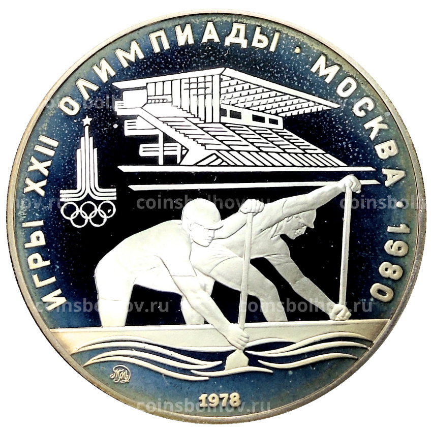 Монета 10 рублей 1978 года ММД «XXII летние Олимпийские Игры 1980 в Москве (Олимпиада-80) — Гребля»
