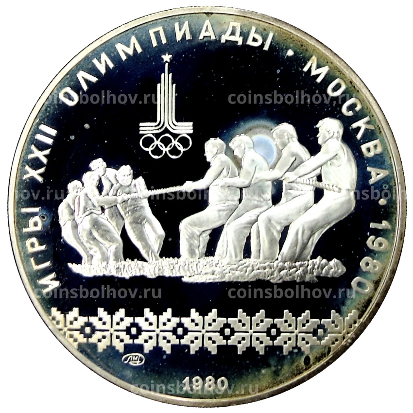 Монета 10 рублей 1980 года ЛМД «XXII летние Олимпийские Игры 1980 в Москве (Олимпиада-80) — Перетягивание каната»