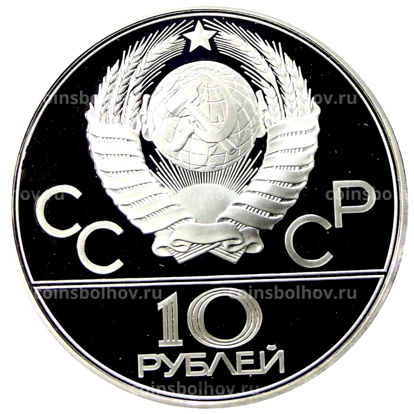 Монета 10 рублей 1980 года ЛМД «XXII летние Олимпийские Игры 1980 в Москве (Олимпиада-80) — Перетягивание каната» (вид 2)