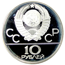 Монета 10 рублей 1980 года ЛМД «XXII летние Олимпийские Игры 1980 в Москве (Олимпиада-80) — Перетягивание каната» (реверс)