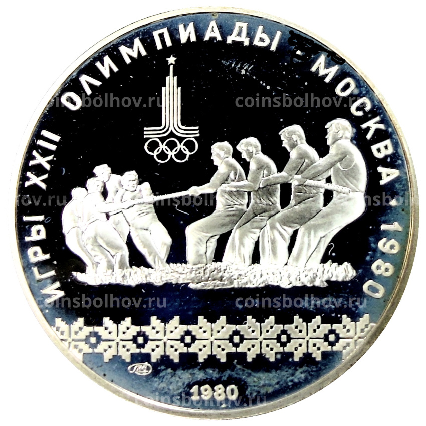 Монета 10 рублей 1980 года ЛМД «XXII летние Олимпийские Игры 1980 в Москве (Олимпиада-80) — Перетягивание каната»