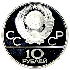Монета 10 рублей 1980 года ЛМД «XXII летние Олимпийские Игры 1980 в Москве (Олимпиада-80) — Перетягивание каната» (реверс)