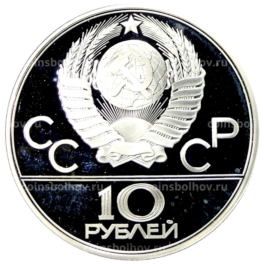 Монета 10 рублей 1980 года ЛМД «XXII летние Олимпийские Игры 1980 в Москве (Олимпиада-80) — Перетягивание каната» (вид 2)