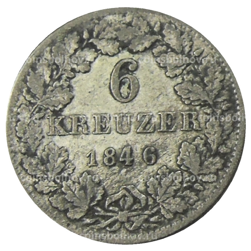 Монета 6 крейцеров 1846 года Германские государства — Гессен — Дармштадт