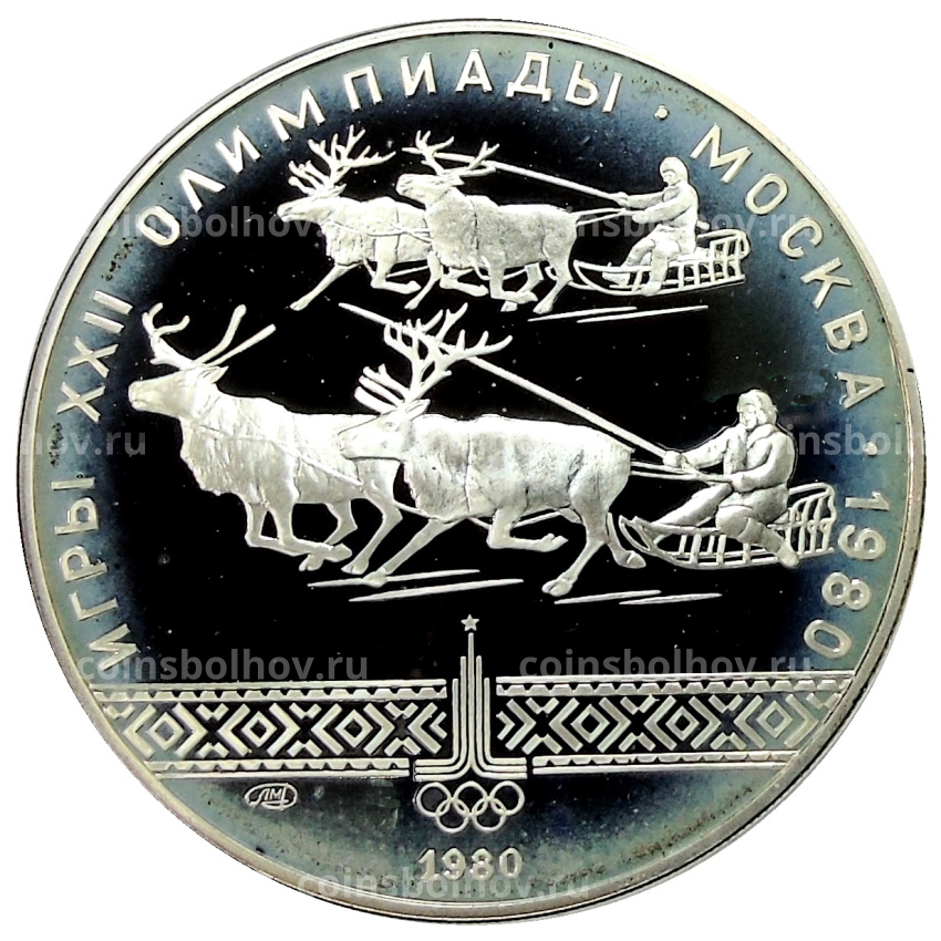 Монета 10 рублей 1980 года ЛМД «XXII летние Олимпийские Игры 1980 в Москве (Олимпиада-80) — Гонки на оленьих упряжках»