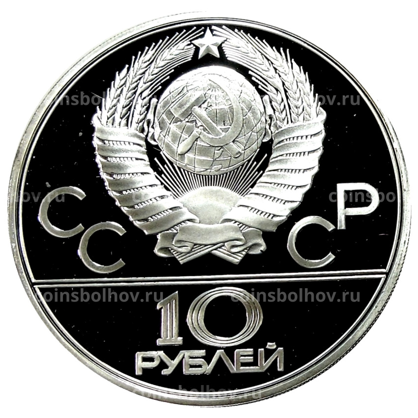 Монета 10 рублей 1980 года ЛМД «XXII летние Олимпийские Игры 1980 в Москве (Олимпиада-80) — Гонки на оленьих упряжках» (вид 2)