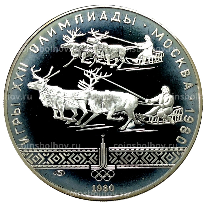 Монета 10 рублей 1980 года ЛМД «XXII летние Олимпийские Игры 1980 в Москве (Олимпиада-80) — Гонки на оленьих упряжках»