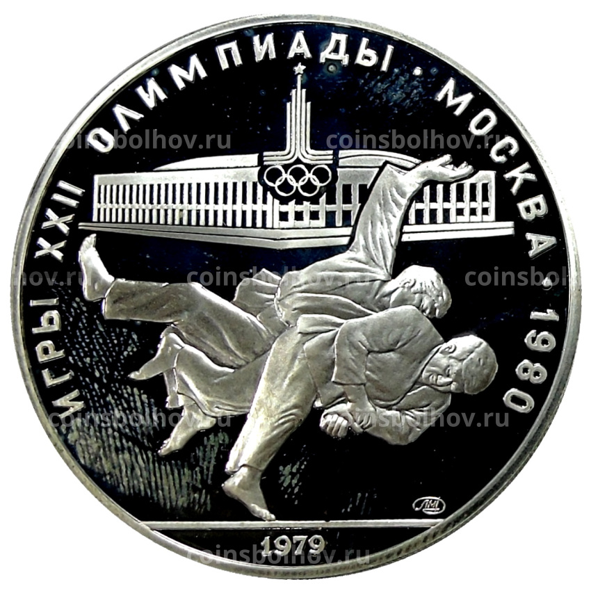 Монета 10 рублей 1979 года ЛМД «XXII летние Олимпийские Игры 1980 в Москве (Олимпиада-80) — Дзюдо»