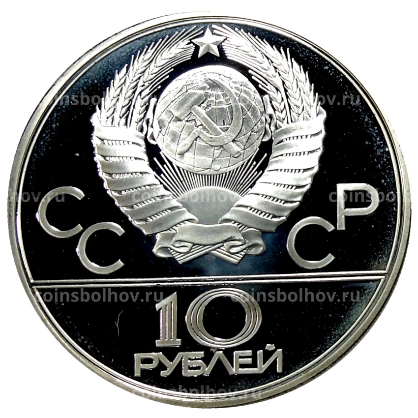 Монета 10 рублей 1979 года ЛМД «XXII летние Олимпийские Игры 1980 в Москве (Олимпиада-80) — Дзюдо» (вид 2)