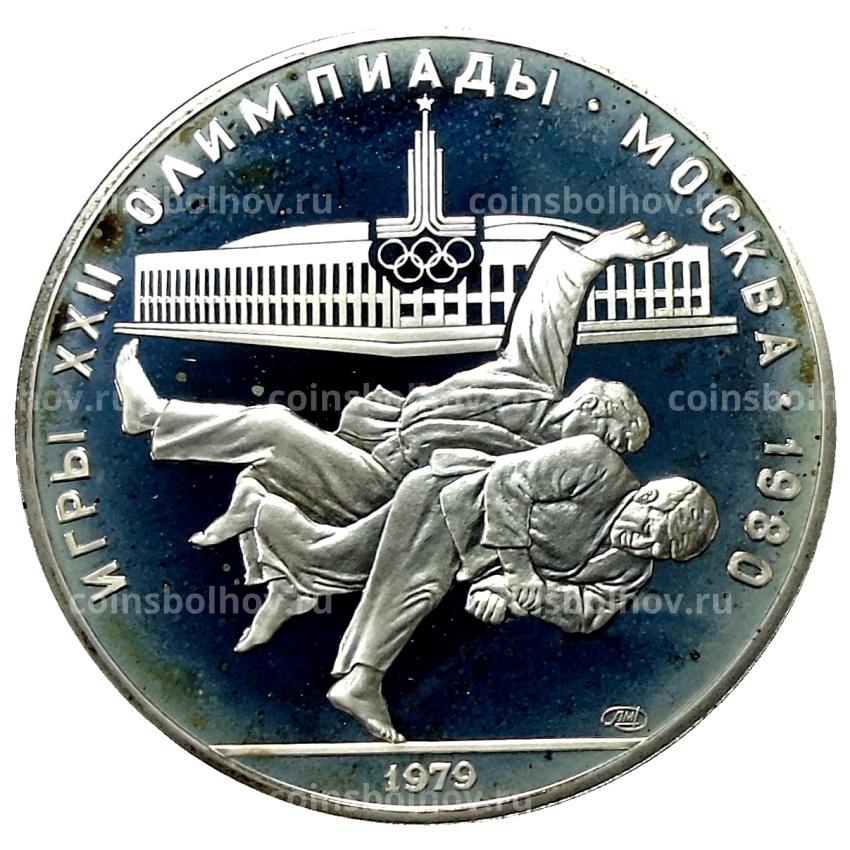 Монета 10 рублей 1979 года ЛМД «XXII летние Олимпийские Игры 1980 в Москве (Олимпиада-80) — Дзюдо»