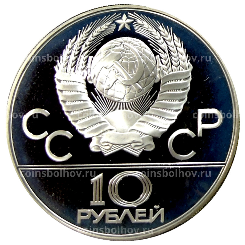 Монета 10 рублей 1980 года ММД «XXII летние Олимпийские Игры 1980 в Москве (Олимпиада-80) — Танец орла и хуреш» (вид 2)