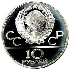 Монета 10 рублей 1980 года ММД «XXII летние Олимпийские Игры 1980 в Москве (Олимпиада-80) — Танец орла и хуреш» (реверс)