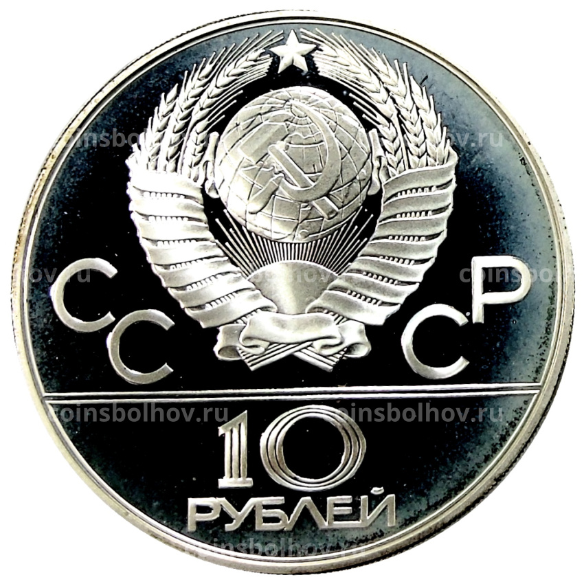 Монета 10 рублей 1980 года ММД «XXII летние Олимпийские Игры 1980 в Москве (Олимпиада-80) — Танец орла и хуреш» (вид 2)