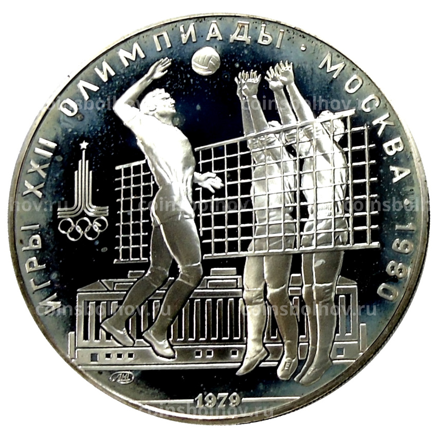 Монета 10 рублей 1979 года ЛМД «XXII летние Олимпийские Игры 1980 в Москве (Олимпиада-80) — Волейбол»